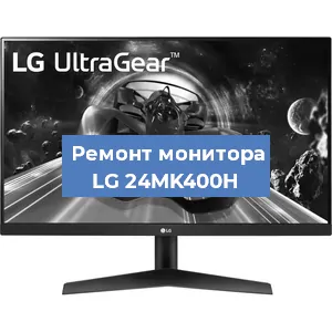 Замена конденсаторов на мониторе LG 24MK400H в Нижнем Новгороде